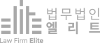 법무법인엘리트