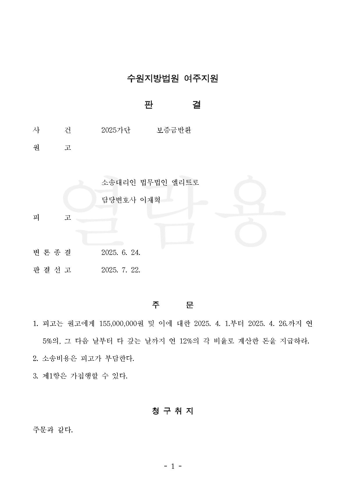 20250722_수원지방법원 여주지원 2025가단11388 보증금반환(한희건#윤삼중) 판결문_1.jpg
