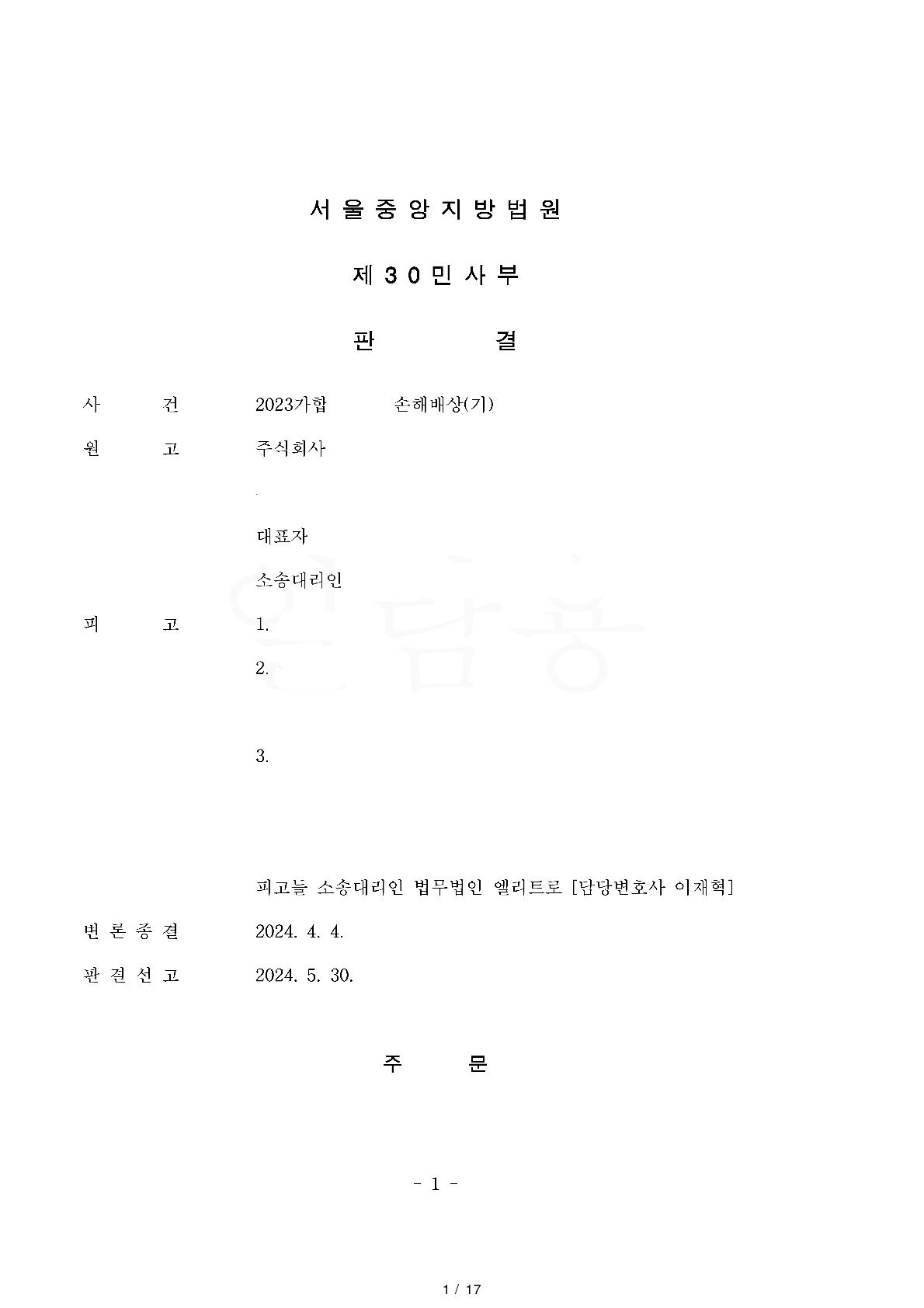 서울중앙지방법원 2023가합47228_판결문(인적사항)_1.jpg
