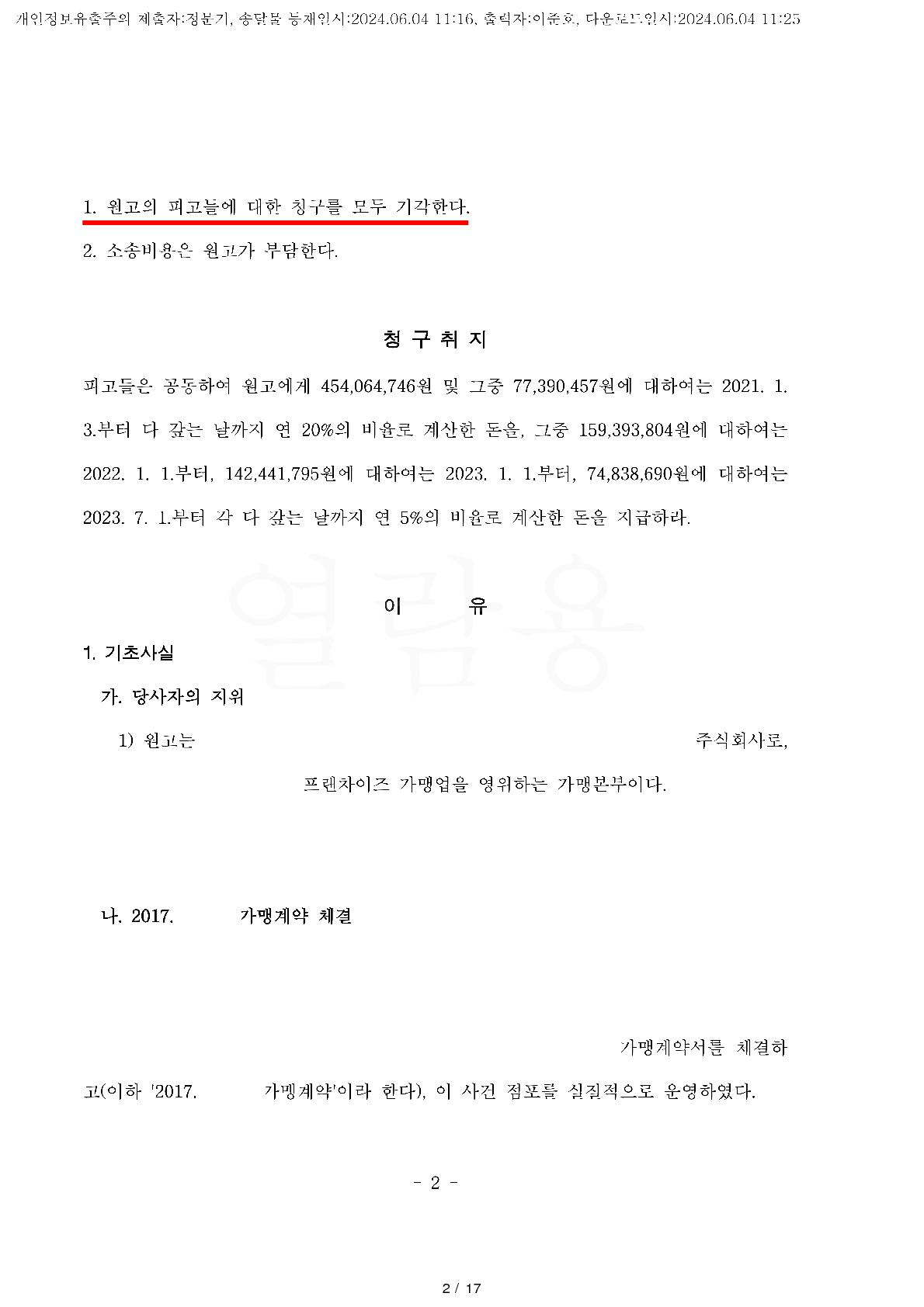 서울중앙지방법원 2023가합47228_판결문(인적사항)(2)_1.jpg