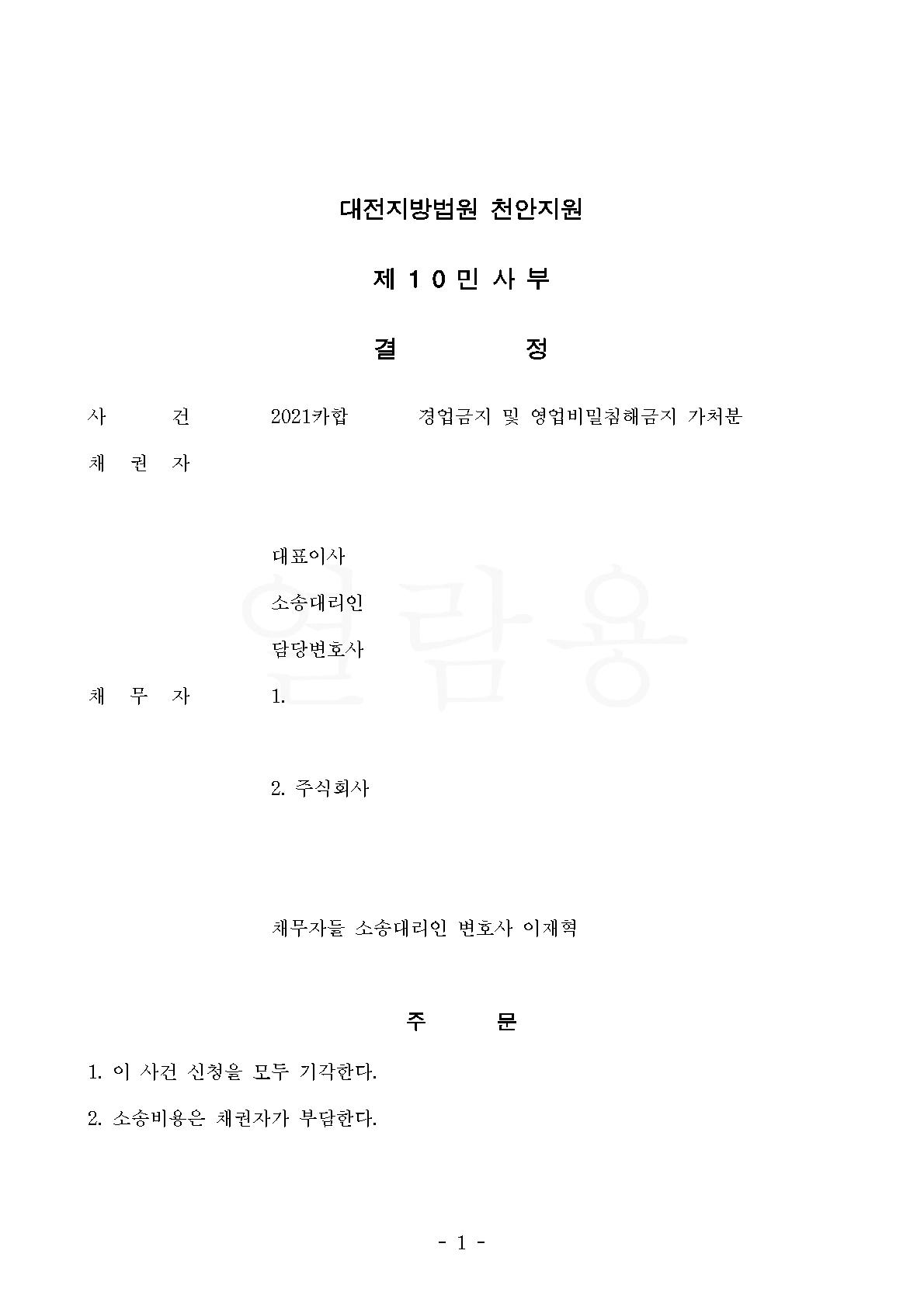 가처분 결정문_인적사항 삭제(업로드 완료)_1.jpg