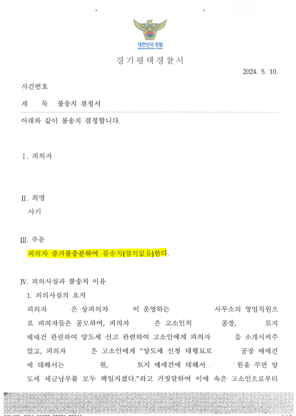 불송치결정서.PNG